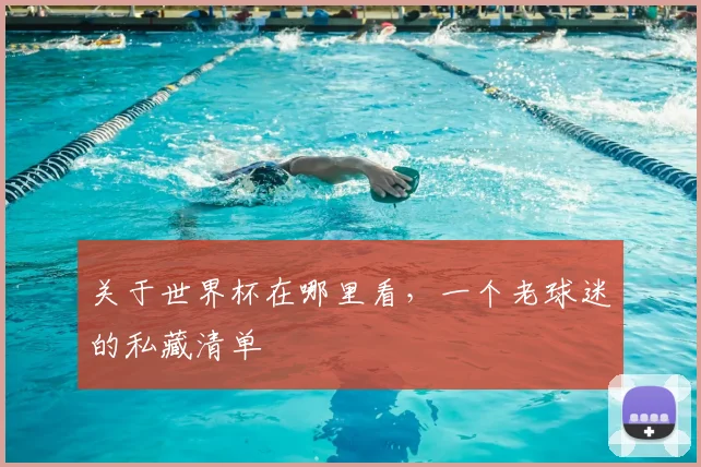 关于世界杯在哪里看，一个老球迷的私藏清单