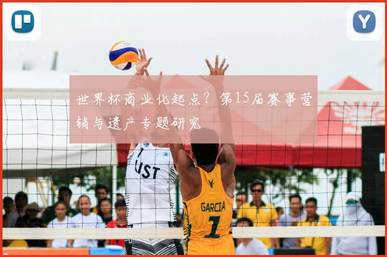 世界杯商业化起点？第15届赛事营销与遗产专题研究