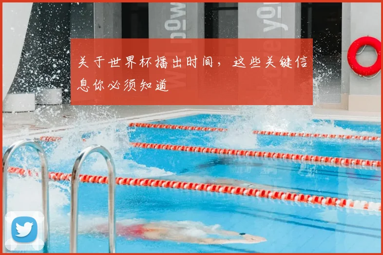 关于世界杯播出时间，这些关键信息你必须知道