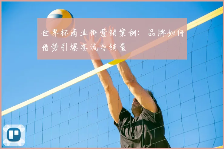 世界杯商业街营销案例:品牌如何借势引爆客流与销量