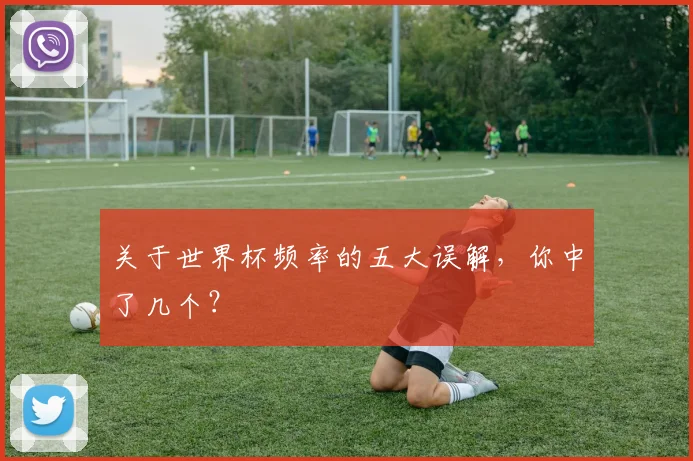 关于世界杯频率的五大误解，你中了几个？