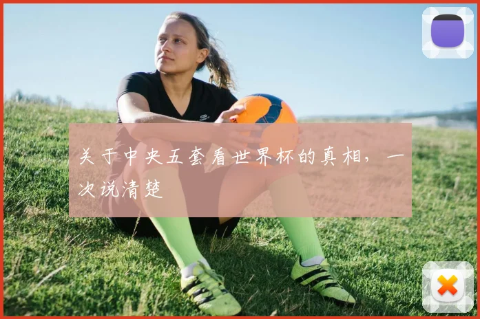 关于中央五套看世界杯的真相，一次说清楚