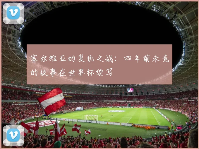 塞尔维亚的复仇之战:四年前未竟的故事在世界杯续写