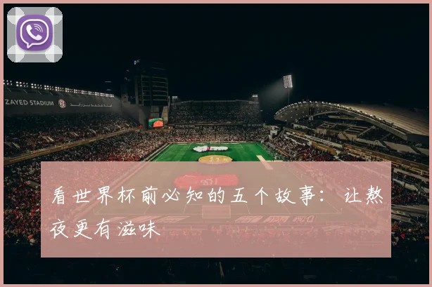 看世界杯前必知的五个故事:让熬夜更有滋味