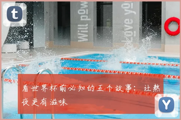 看世界杯前必知的五个故事:让熬夜更有滋味