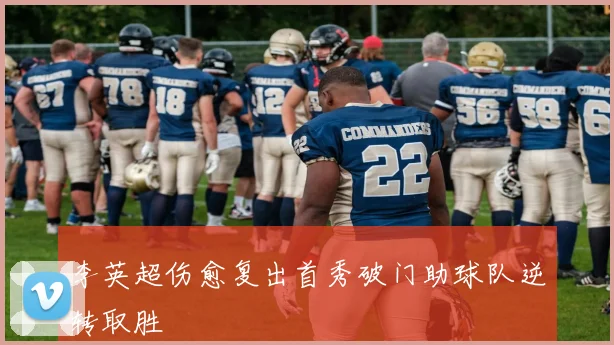 李英超伤愈复出首秀破门助球队逆转取胜