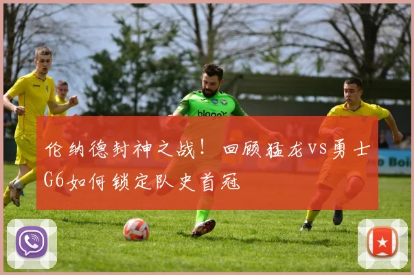 伦纳德封神之战！回顾猛龙vs勇士G6如何锁定队史首冠
