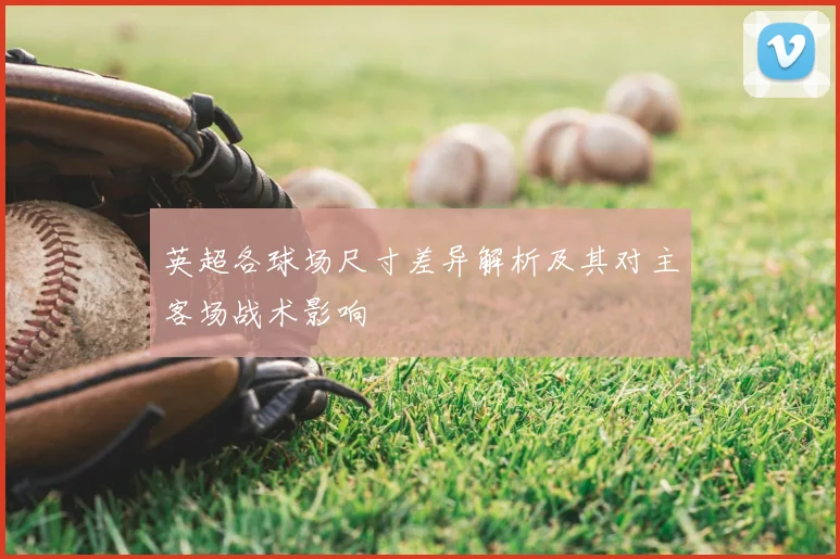 英超各球场尺寸差异解析及其对主客场战术影响