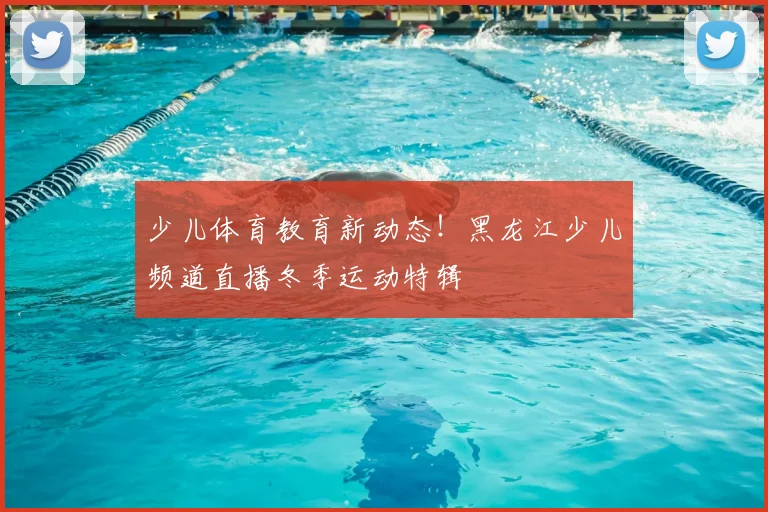 少儿体育教育新动态！黑龙江少儿频道直播冬季运动特辑