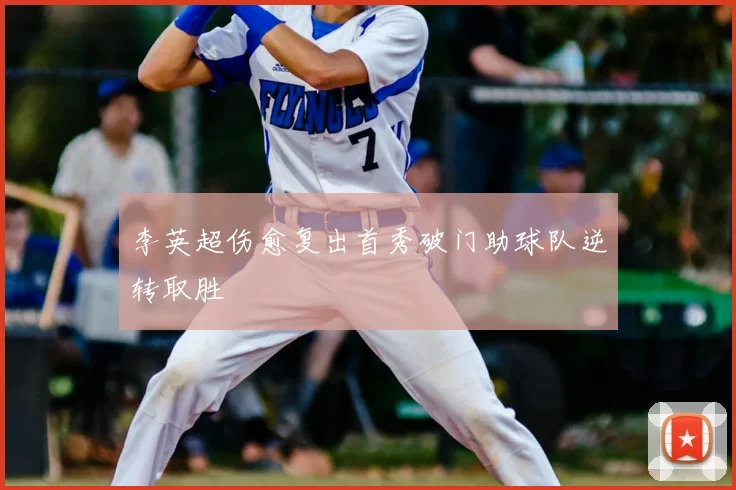 李英超伤愈复出首秀破门助球队逆转取胜