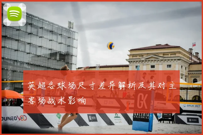 英超各球场尺寸差异解析及其对主客场战术影响