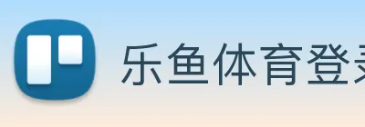 乐鱼体育登录网页入口 logo